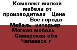 Комплект мягкой мебели от производителя › Цена ­ 175 900 - Все города Мебель, интерьер » Мягкая мебель   . Самарская обл.,Чапаевск г.